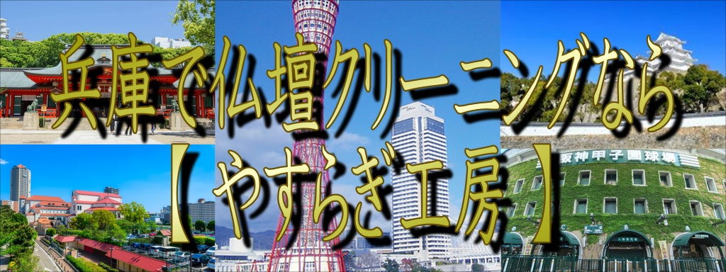 兵庫でお仏壇のクリーニングなら低価格・高技術の【やすらぎ工房】にお任せ下さい。職人料金/相場格安/直営費用にて仏壇修復師が施主様のご予算ご希望をお聞きして最適の施工方法をご提案させていただきます。お仏壇のお掃除から完全修復まですべての作業に対応しております。また、お仏壇のお引越しや廃棄処分などの作業も職人直営価格でさせて頂いておりますので、お気軽にお問い合わせください。