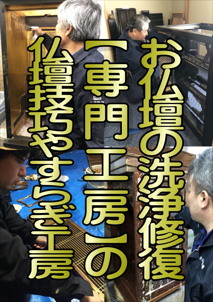 仏壇洗浄,仏壇の洗浄  大阪府での迅速対応地域 池田市 泉大津市 泉佐野市 和泉市 茨木市 大阪狭山市 大阪市旭区 大阪市阿倍野区 大阪市生野区 大阪市北区 大阪市此花区 大阪市城東区　大阪市住之江区 大阪市住吉区 大阪市大正区 大阪市中央区 大阪市鶴見区 大阪市天王寺区 大阪市浪速区 大阪市西区 大阪市西成区 大阪市西淀川区 大阪市東住吉区 大阪市東成区 大阪市東淀川区 大阪市平野区 大阪市福島区 大阪市港区 大阪市都島区 大阪市淀川区 貝塚市 柏原市 交野市 門真市 河南町(南河内郡)  河内長野市 岸和田市 熊取町(泉南郡)  堺市北区 堺市堺区 堺市中区 堺市西区 堺市東区 堺市南区  堺市美原区 四條畷市 島本町(三島郡)  吹田市 摂津市 泉南市 太子町(南河内郡)  大東市 高石市 高槻市 田尻町(泉南郡) 忠岡町(泉北郡) 千早赤阪村(南河内郡)  豊中市 豊能町(豊能郡) 富田林市 寝屋川市 能勢町(豊能郡)  羽曳野市 阪南市 東大阪市 枚方市 藤井寺市 松原市 岬町(泉南郡) 箕面市 守口市 八尾市