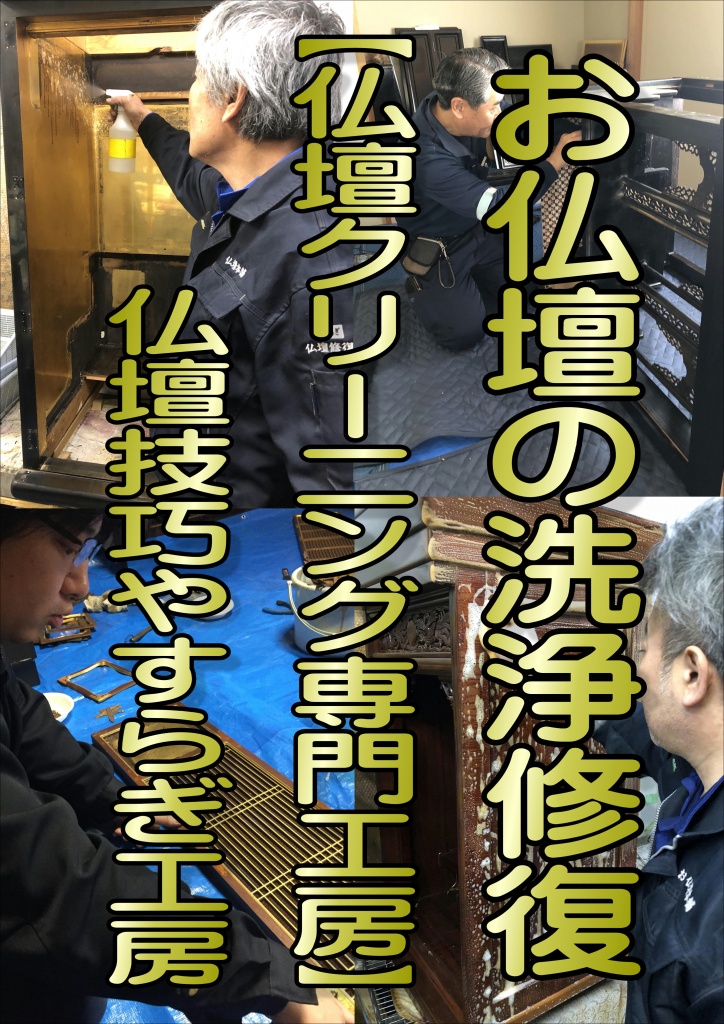 仏壇修理修復 専門業者直営価格【仏壇クリーニング専門工房】職人専門工房仏壇技巧やすらぎ工房