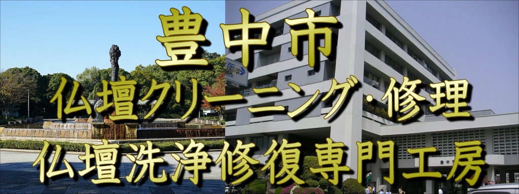 豊中市 仏壇クリーニング・修理 仏壇洗浄修復専門工房 豊中市でお仏壇の洗浄業者をお探しなら、仏壇洗浄修復専門工房にお任せ下さい。職人直営価格でご料金を抑えた仏壇洗浄施工から本格分解クリーニング施工まで格安費用でお仏壇の洗浄修理修復を低価格・高技術で施工いたします。ご予算に合わせた料金施工プラン！お気軽にお問い合わせください。【豊中市】仏壇洗浄 仏壇クリーニング 仏壇修理