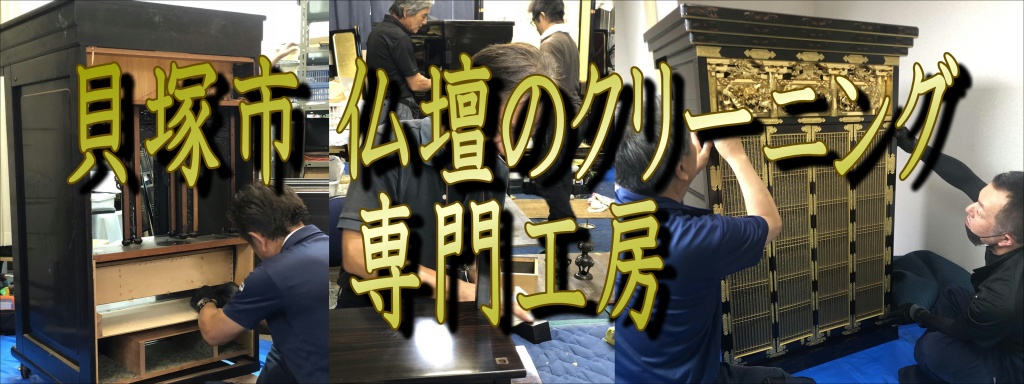 (貝塚市)【仏壇洗浄クリーニング】なら低価格・高技術の仏壇やすらぎ工房にお任せ下さい。【完全見積り無料】(堺市)でお仏壇の掃除から洗浄・修理・完全修復まですべての作業を職人直営の仏壇修復工房ならではの、職人料金/相場格安/直営費用にて対応しております。また、お仏壇のお引越しや移動、お家のリフォーム中の保管も致しておりますので、お気軽にお問い合わせ下さい。【仏壇洗浄修復専門】やすらぎ工房のホームページを御覧頂きありがとうございます。やすらぎ工房は仏壇洗浄修復を専門に行っている職人直営工房です。受付から見積り引取り納品すべてを仏事専門の職人が行いますので、ご質問お問い合わせ等お気軽にお電話下さい。ある程度の汚れや傷みを洗浄・修復し、きれいにする方法です。 お仏壇はきれいにしたいけど、あまり費用はかけられない…、という方にピッタリなのが簡易洗浄です。 基本的にはお仏壇を移動することなく、少ない日数と少しの費用で大切なお仏壇を本来のきれいな姿に修復し、お守りいただけます。仏壇クリーニング・洗浄 お仏壇クリーニング専門の職人によりお仏壇をよみがえらせています。 長い間使っていたお仏壇はスス、ほこり、お線香やローソクの煙などで汚れや傷みが目立ってきてしまいます。